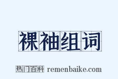 裸袖组词是什么意思的图片
